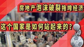 房地产泡沫破裂拖垮经济！这个国家是如何站起来的？