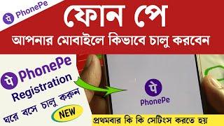 Phonepe কিভাবে চালু করবেন | Phonepe Registration | Phonepe প্রথমবার কি কি সেটিং করতে হবে