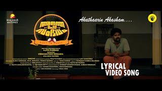 അകതാരിന്നാകാശം | LYRICAL SONG | ANANDHA MAHA SAMBAVAM | GUND | AJAY ASHSCORES | MALABAR MATINEE