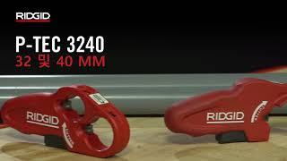 RIDGID P-TEC 3240 & 5000 Plastic Cutters (P-TEC 절단기 3240 및 5000)