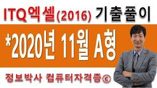 정보박사 ITQ엑셀2016 2020년 11월 정기검정 A형 기출문제 실전풀이 (1시간10분)