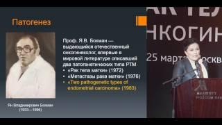 Рак эндометрия: вчера, сегодня, завтра