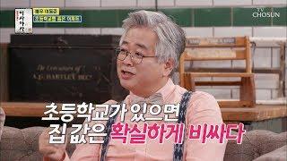 (초.품.아) 초등학교를 품은 아파트는 왜 시세가 높을까? [이사야사] 1회 20190612