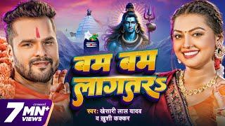 #Video | बम बम लागतरs | Khesari Lal Yadav | Khushi Kakkar | Bam Bam Lagatar | New Bolbam Song 2024