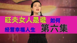 [022]两性关系|旺夫女人|家庭婚姻|爱的境界|思维|财商|杨老师|周文强|