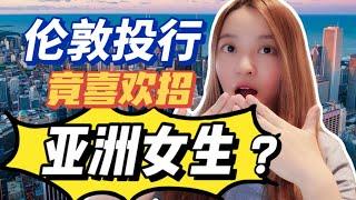 英国大厂竟喜欢招亚洲女性⁉️