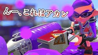 数々のプレイヤーを引退に追い込むほどエグい性能をしている新武器【Splatoon3】