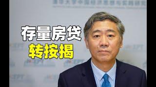 李稻葵：中国新推出的存量房贷转按揭是什么意思？推出这个政策会带来什么样的影响，这个事，怎么看？【清华大学李稻葵】