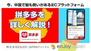 【5分でわかる】今、中国で最も勢いがあるECプラットフォーム「拼多多」を詳しく解説！