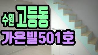 수원 고등동 신축빌라 가온빌 501호 3룸(2룸+복층빌라) [집주인TV]