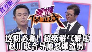 【愛情保衛戰-官方版】第九季EP118--這期必看！趙川聯合渣男懟爆渣男，話中帶著刀往心窩子上捅