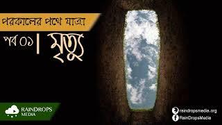 পর্ব ০১ | পরকালের পথে যাত্রা | মৃত্যু | Rain Drops Media