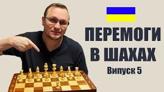 Перемагаємо у шахах . Шахи українською мовою на lichess (випуск 5)