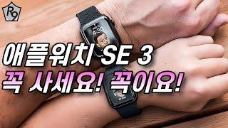 애플워치 SE 3, 가격은 내려가고↓ 성능은 올라가고↑ 디자인은? ‍️