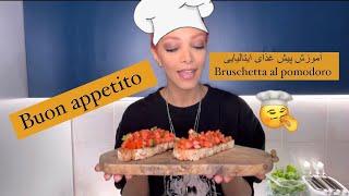 Buon appetito “قسمت اول” /Bruschetta al pomodoro/آموزش پیش غذای ایتالیایی “بروسکتا گوجه”