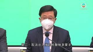 香港新聞｜無綫新聞｜03/02/23 要聞｜【全面通關】兩地下周一起全面通關 李家超稱取消限制及檢測要求｜ TVB News