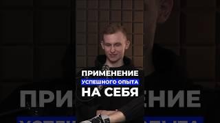 Применение успешного опыта на себя. Полный выпуск подкаста уже на канале #бизнес #саморазвитие #ozon