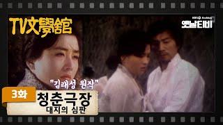 [TV문학관] 3화2부 청춘극장 : 대지의 심판 | Theater of Youth (1981/01/01)