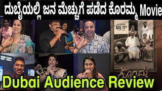 ದುಬೈಯಲ್ಲಿ ಜನ ಮೆಚ್ಚುಗೆ ಪಡೆದ ಕೊರಮ್ಮ ಚಲನಚಿತ್ರ | Koramma Tulu Movie | Public Review | Shivadhwaj Shetty