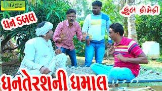 Dhanterasni Dhamal||ધનતેરસની ધમાલ||Deshi Comedy।।Comedy Video ll