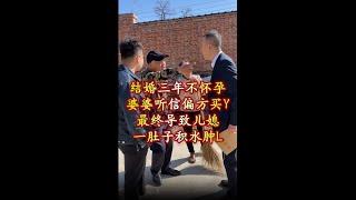 结婚三年不怀孕,  婆婆听信偏方买药,导致儿媳肚子积水肿L#法务 #法律法规 #封建迷信 #正能量