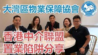 【V+物業聯展中心】大灣區物業保障協會｜香港中介聯盟｜置業陷阱分享！