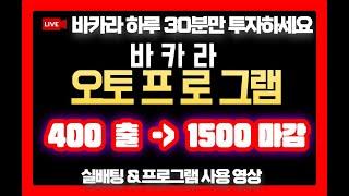 [바카라오토] 바카라 오토 프로그램 400출 - 1500 마감 !!