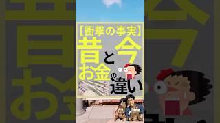 【衝撃の事実】昔と今のお金の違い　#お金　#投資　#投資初心者 #お金を増やす　#給料　#退職金　#厚生年金　#国民年金　#預金　#お金を増やす方法