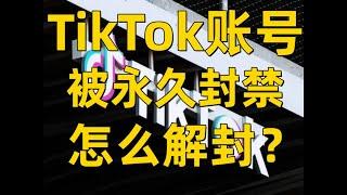 tiktok账号被永久封禁怎么解封？#tiktok#tiktok账号解封#tiktok申诉入口#tiktok解封方法