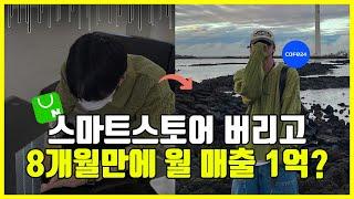 스마트스토어에서 자사몰로 바꾸고 월 1억씩 버는 대표님 (창업 기준)