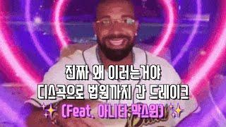 드레이크가 자기 레이블을 고소하려는 이유는?  스불재 another one!  (Feat. 아니타 막스윈 )