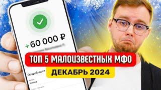 Где Взять Займ Если Везде Отказывают? Топ 5 Малоизвестных МФО На Декабрь 2024