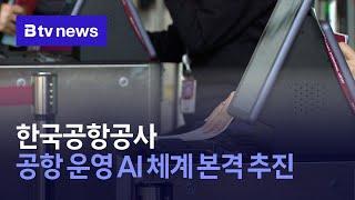 한국공항공사, 공항 운영 AI 체계 본격 추진