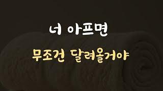 다 제쳐두고 아픈 여자친구 보러가는 남친ASMR