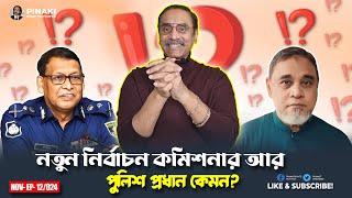 নতুন নির্বাচন কমিশনার আর পুলিশ প্রধান কেমন ? Pinaki Bhattacharya || The Untold