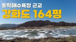 강화도 동막해수욕장 근교 164평 (취하)