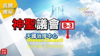 神聖議會(B-3)天國治理中心【Divine Council】：神眾子顯現*與神同行*君王的身份國度權柄！！