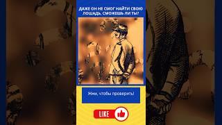 Сможешь ли найти лошадь в этом тесте на внимательность?