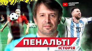 Серія пенальті. Історія виникнення і легендарні моменти