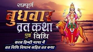 Budhwar Vrat Katha !!  Wednesday Fast Story in Hindi !! "बुधवार व्रत कथा और विधि" !! Devotional Song