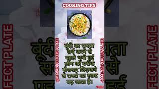 Cooking Tips #youtubeshorts #viralvideo #tips #best #cooking