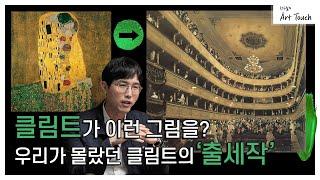 [정우철의 아트터치] 클림트 출세작부터 숨겨진 자화상까지!