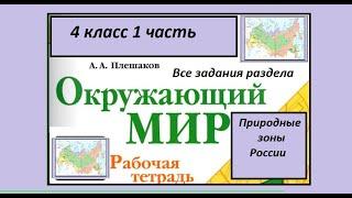 Окружающий мир 4 класс рабочая тетрадь. Природные зоны России