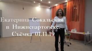 Екатерина Сокальская  Нижневартовск 2019