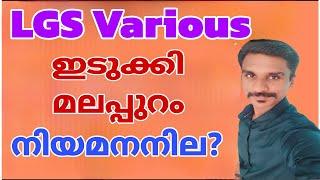 LGS Various Latest Advice ഇടുക്കി & മലപ്പുറം പുതിയ വേക്കൻസി? AV എത്ര?