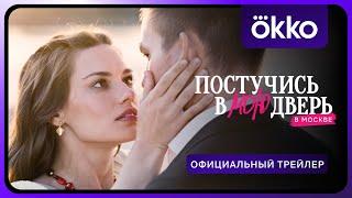 Постучись в мою дверь в Москве | Официальный трейлер | Смотрите в Okko с 12 февраля