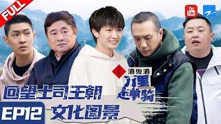 《万里走单骑》 EP12“您喝了吗？”你们是这样打招呼的吗？ 一起和#周深 #单霁翔 走进洛阳感受别样的文化魅力|浙江卫视纪录片