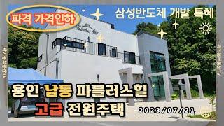 용인 처인구 남동 고급 전원주택 파격 할인 매매