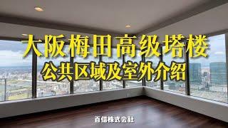 百信看房｜大阪2亿多的塔楼到底值不值？！公共设施篇来啦！