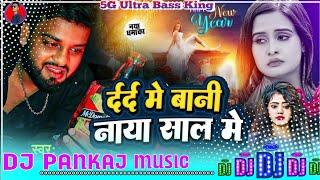 #Naya Saal me dard bijor delu dj | #Deepak deewana naya sal sad song 2025 | Dj Pankaj Music new year